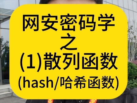 网安密码学之-(1)散列函数(hash/哈希函数)