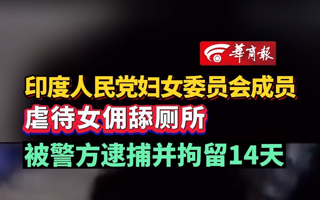 印度人民党妇女委员会成员 虐待女佣舔厕所 被警方逮捕并拘留14天哔哩哔哩bilibili