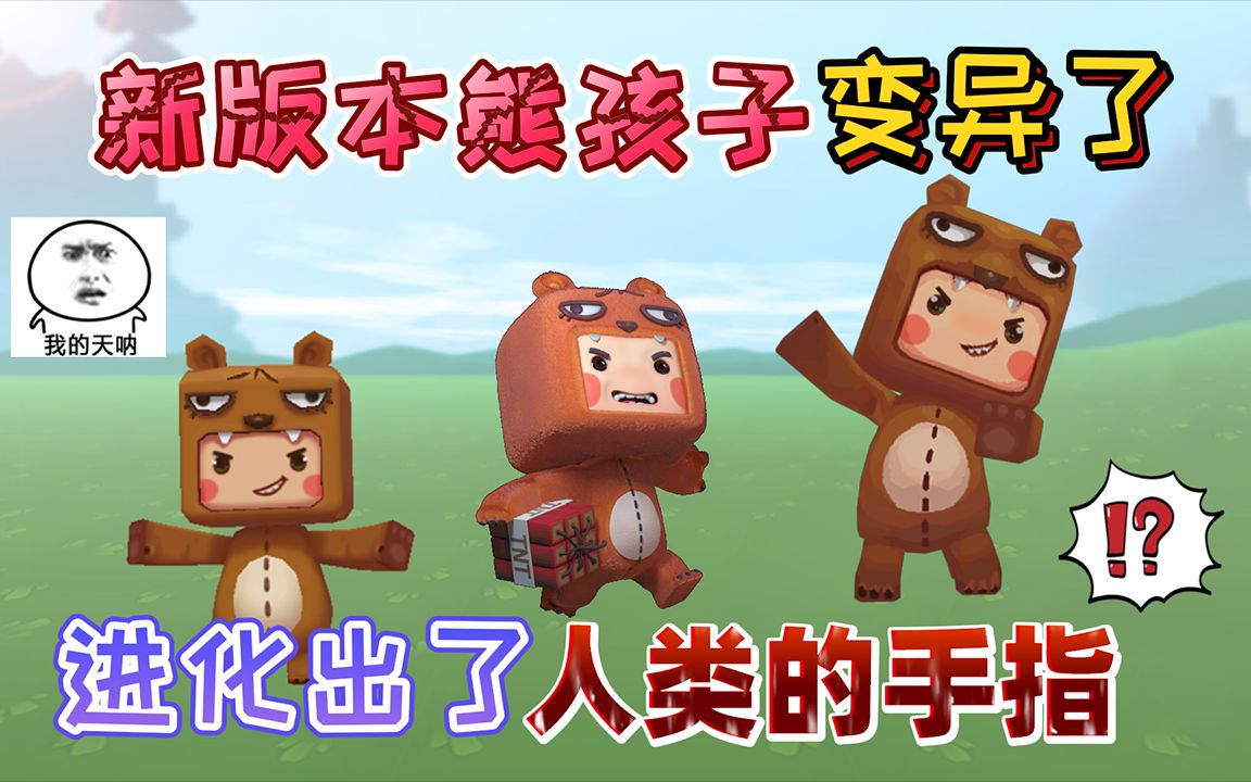迷你世界:新版本更新后熊孩子发生了"变异"进化出了人类的手指