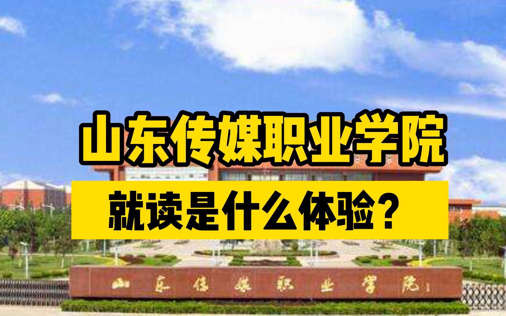 山东传媒职业学院,没有早操、没有早自习...就读是什么体验?哔哩哔哩bilibili