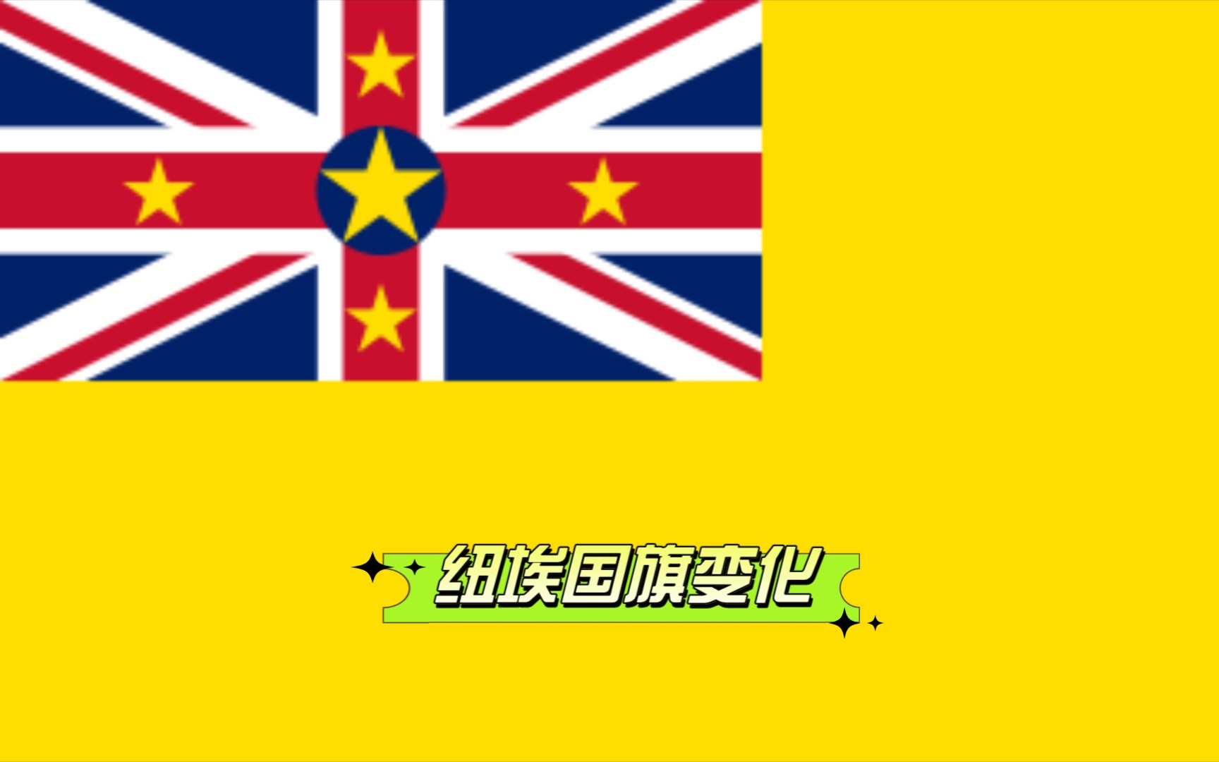 纽埃国旗变化1907现在