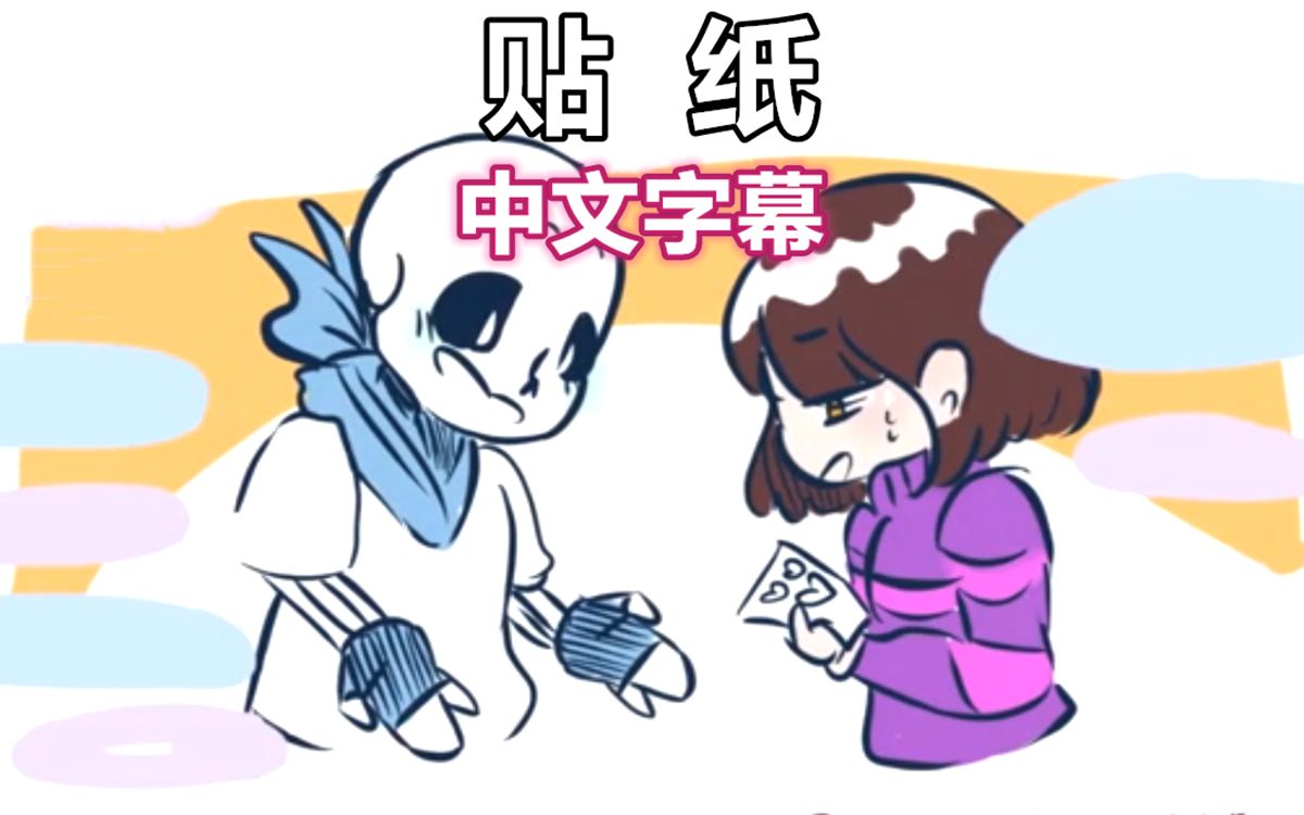 【Undertale漫配/中文字幕】贴纸/Stickers哔哩哔哩bilibili