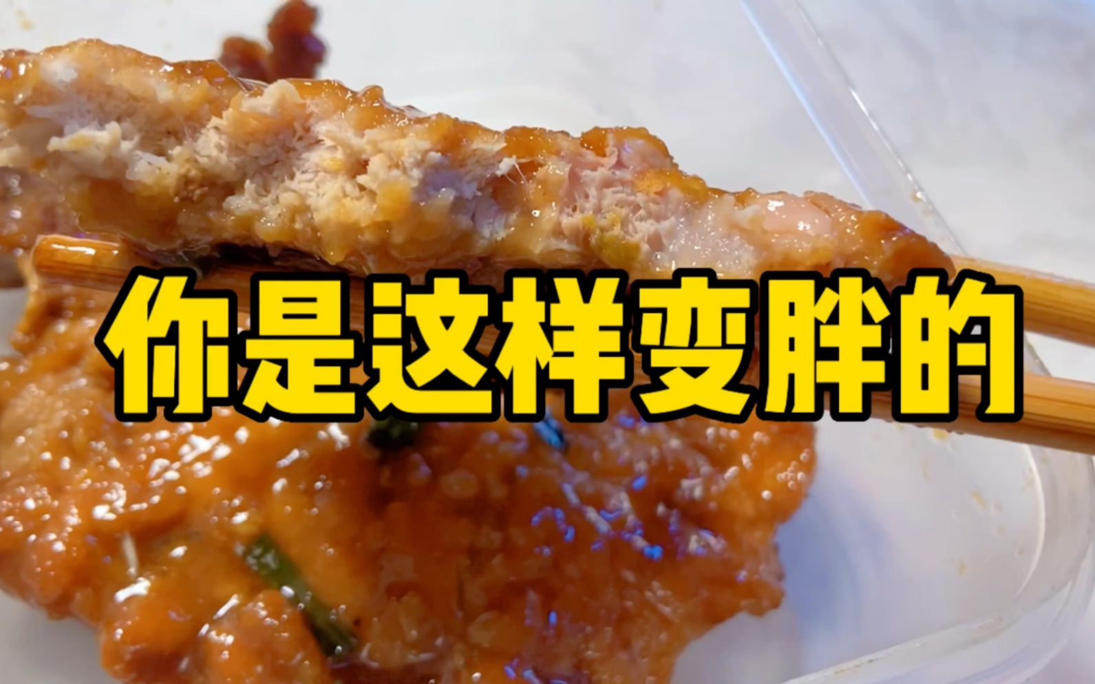 [图]【慎点:没食欲预警】脂肪生长过程丨原来我是这样变胖的？脂肪是通过什么排出体外的？（偷懒版:163女生 部分饮食打卡）