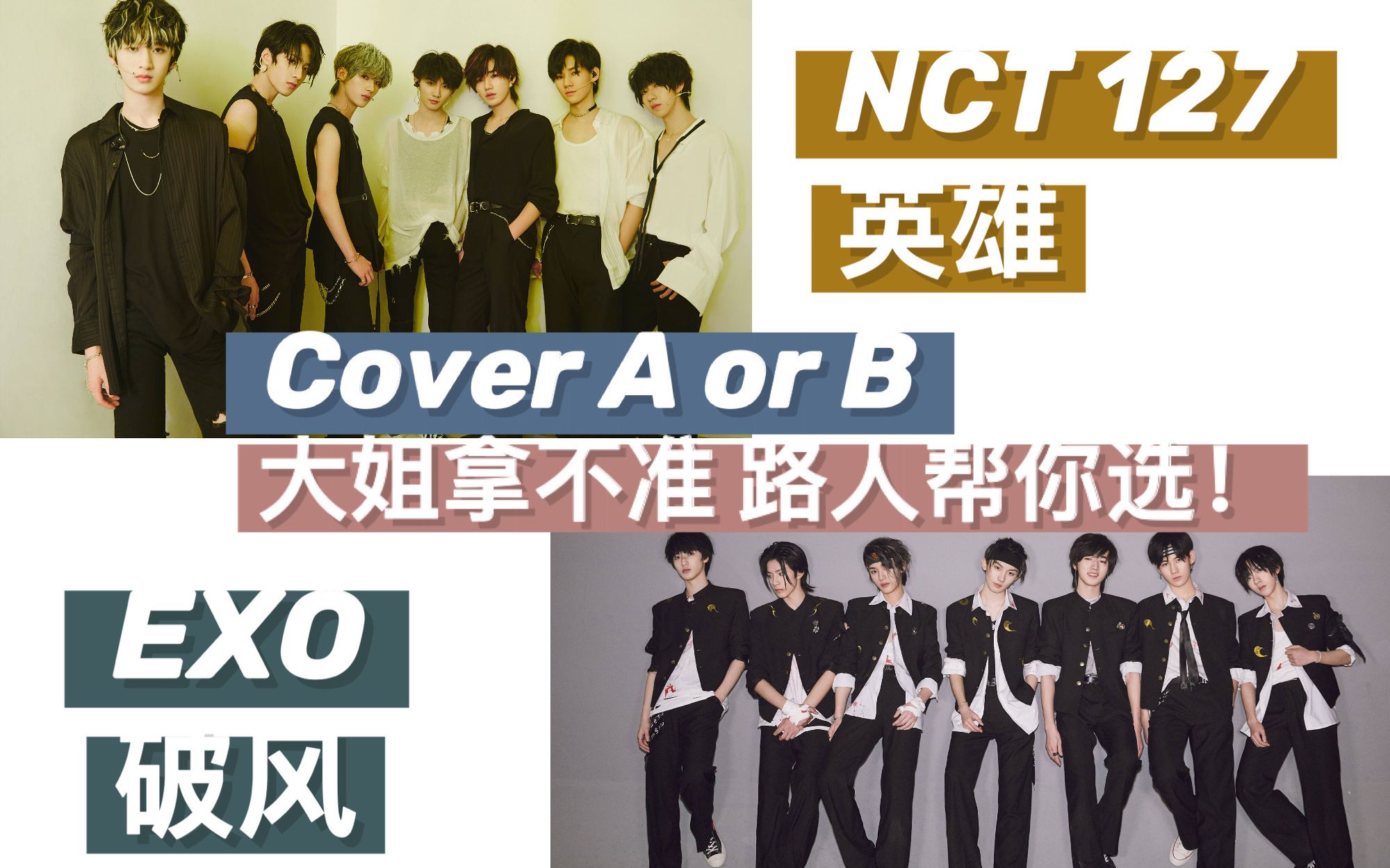 时代少年团reaction大姐拿不准路人帮你选nct英雄exo破风cover
