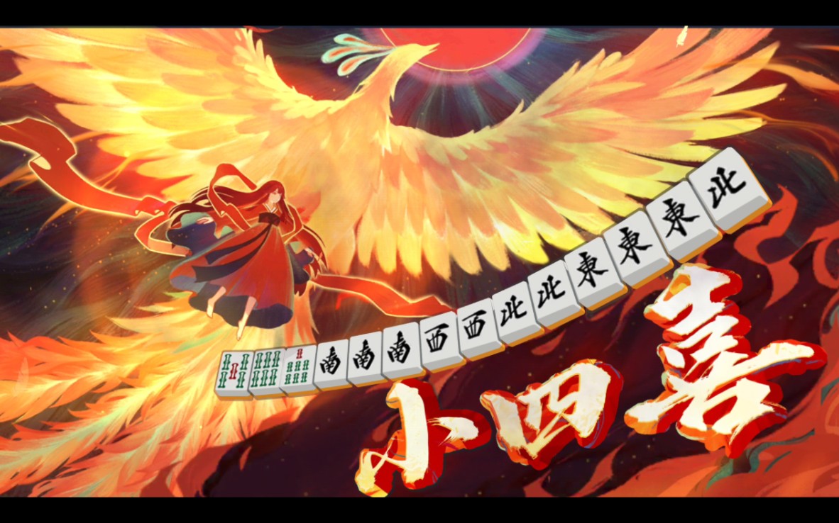 从左往右打,小四喜