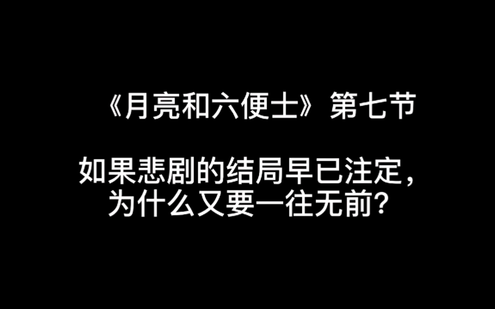 [图]布兰奇的故事，10个视频解读毛姆经典名著《月亮和六便士》