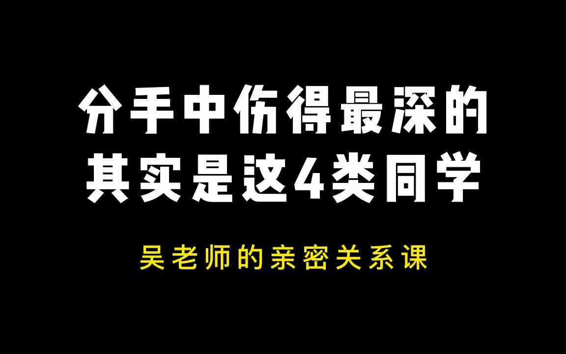 [图]分手中伤得最深的，其实是这4类同学