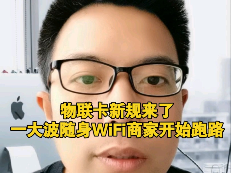 物联卡新规来了,一大波随身WiFi商家开始跑路!哔哩哔哩bilibili