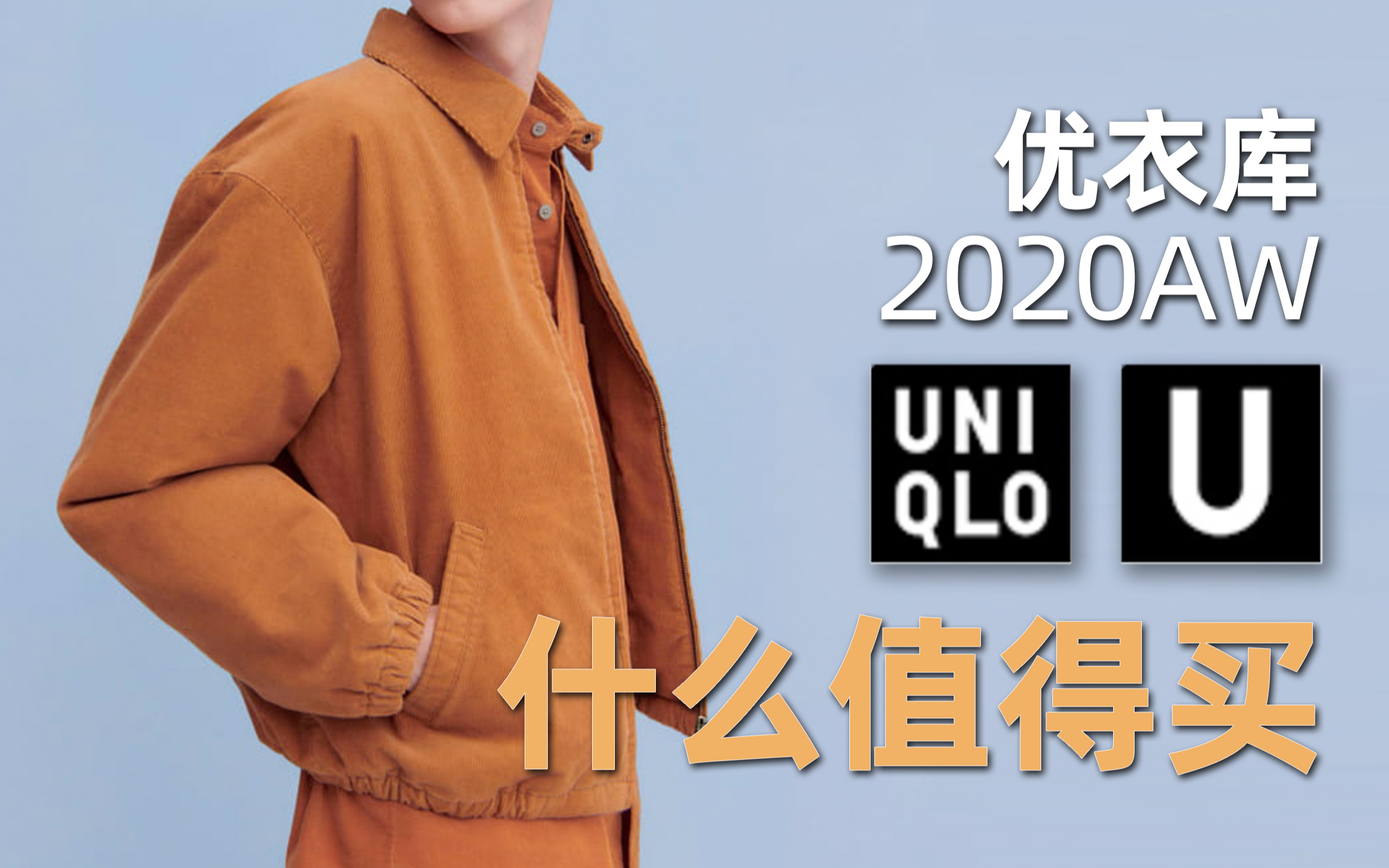 干货!优衣库2020秋冬U系列哪些单品值得买?哔哩哔哩bilibili