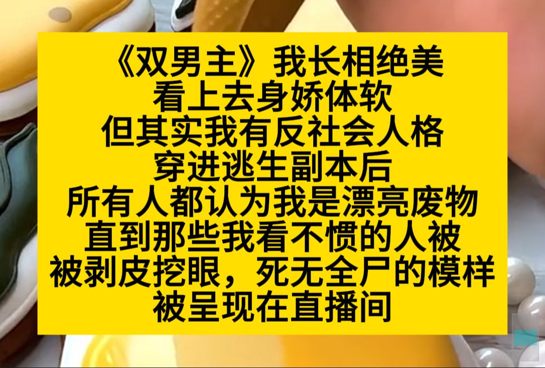 原耽推文 我长相绝美,看上去也身娇体软,但我是个反社会人格……哔哩哔哩bilibili