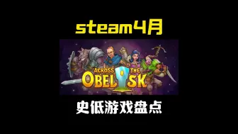 Download Video: 4月1日，steam史低游戏盘点