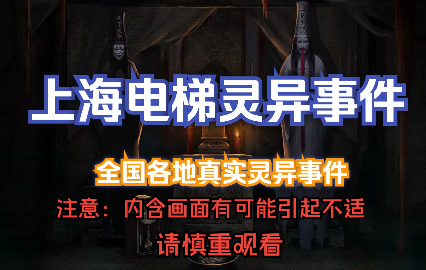 全国各地真实灵异事件 第12章 上海电梯灵异事件哔哩哔哩bilibili