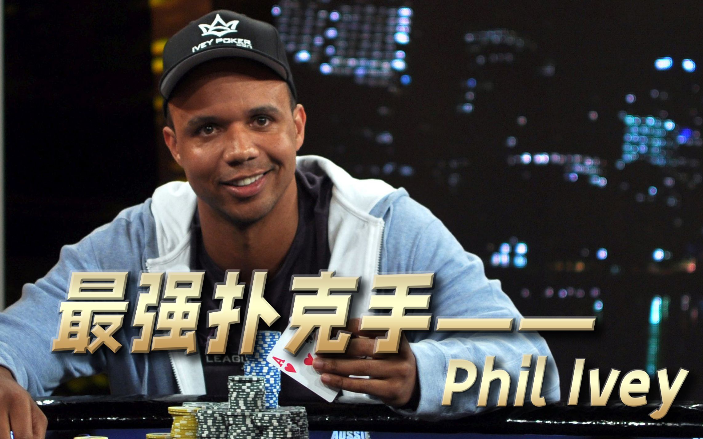 扑克名人堂02 首屈一指最强扑克手——phil ivey