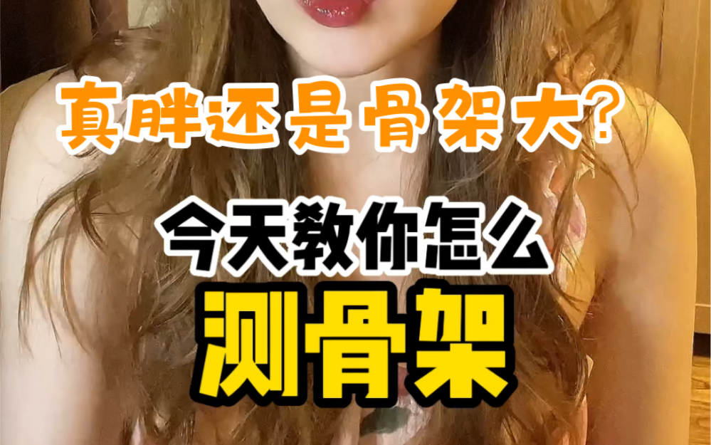 有的人可能真不胖就是骨架大了点