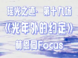 Download Video: 【林恩同】《光年外的约定》Focus｜瑶光之迹·第十九场｜大歌Focus｜20240816