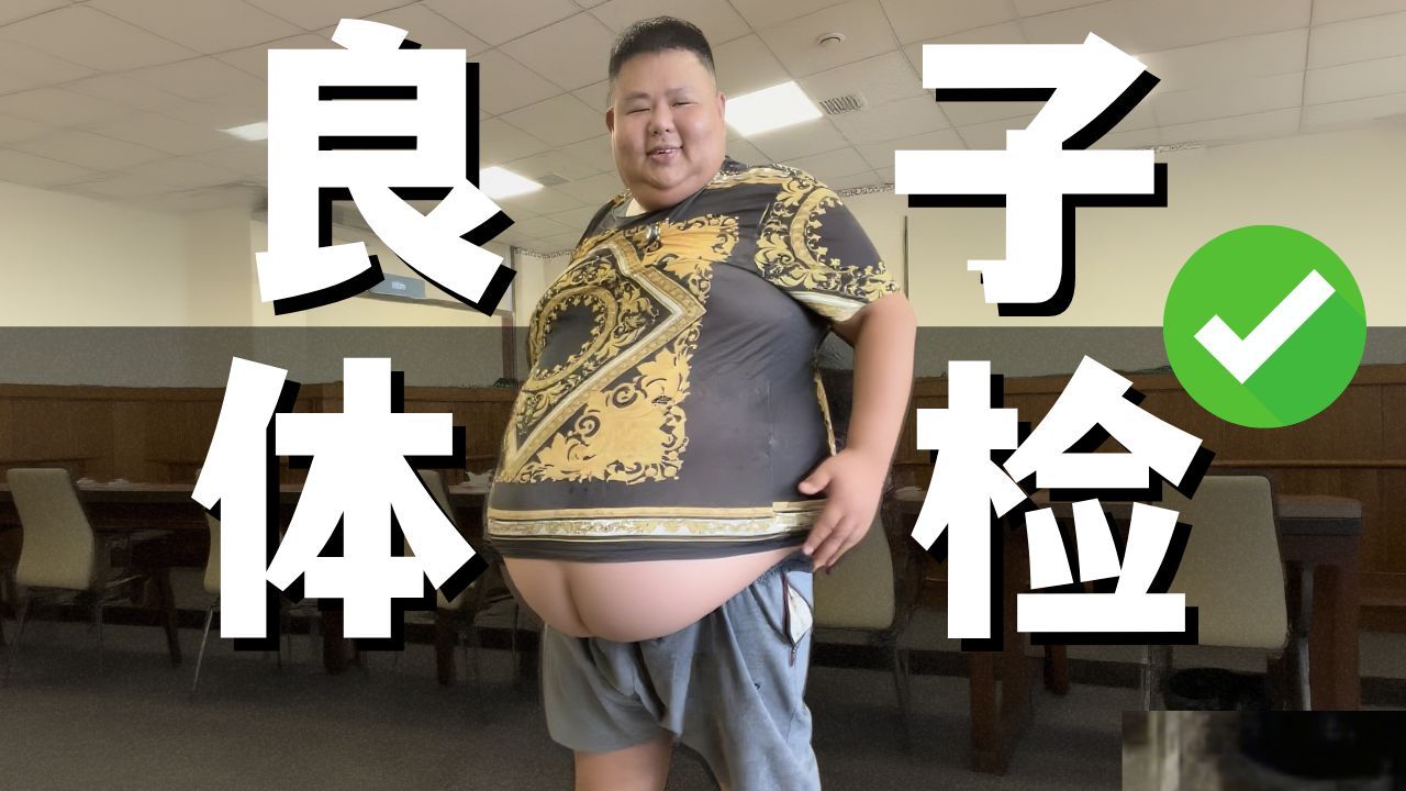 良子的体检报告,好的离谱...