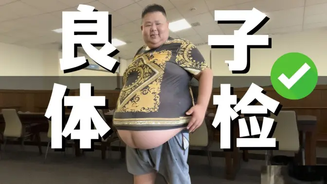 良子的体检报告，好的离谱...