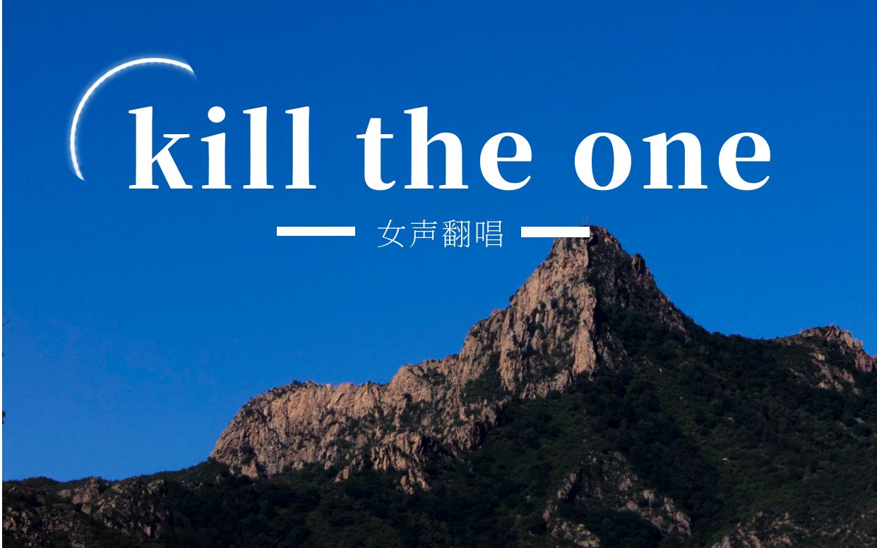 [图]女大学生翻唱【KILL THE ONE】超高能那一段 ！