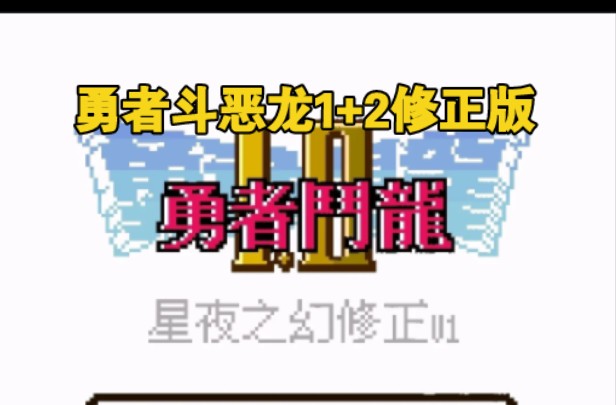 【GBC游戏】勇者斗恶龙12修正版勇者斗恶龙演示