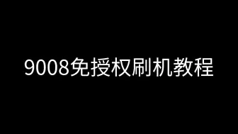 Скачать видео: 小米手机免授权9008教程