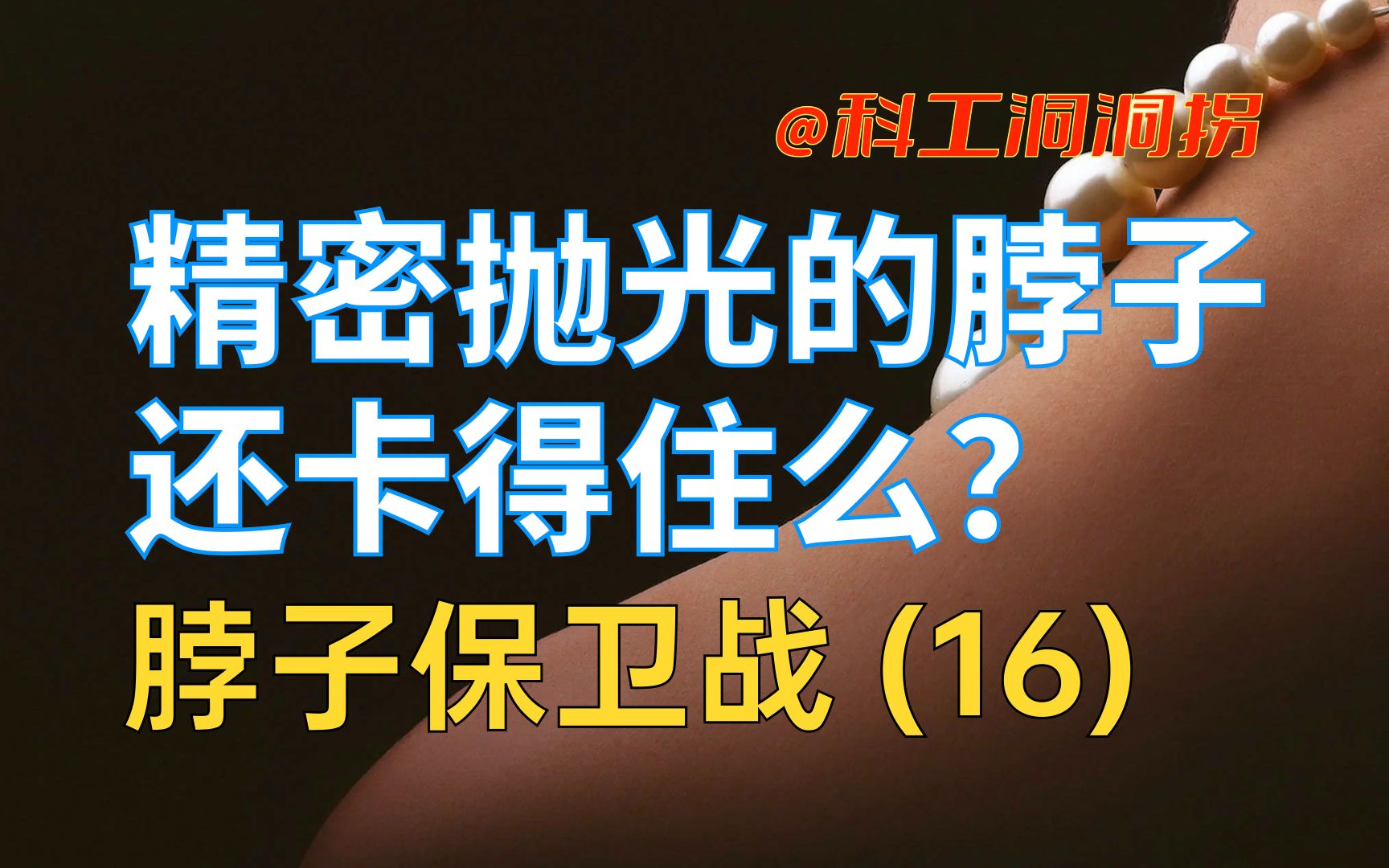 脖子保卫战(16):麒麟芯片用的的CMP设备,会是哪家的?哔哩哔哩bilibili