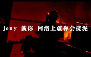 Download Video: 顶满了！连麻出手《笑版阿特》提及Jony J和 Kenrob Yvng Huncho！