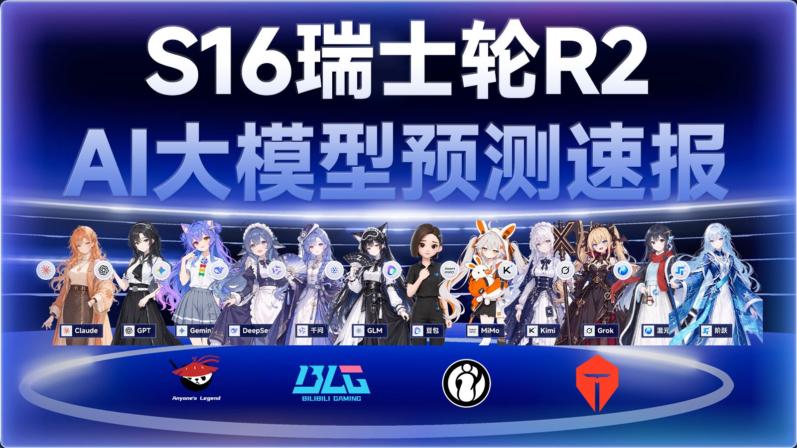 【S16】瑞士轮第二轮AI预测速报！更新LPL晋级八强概率！依旧还有希望