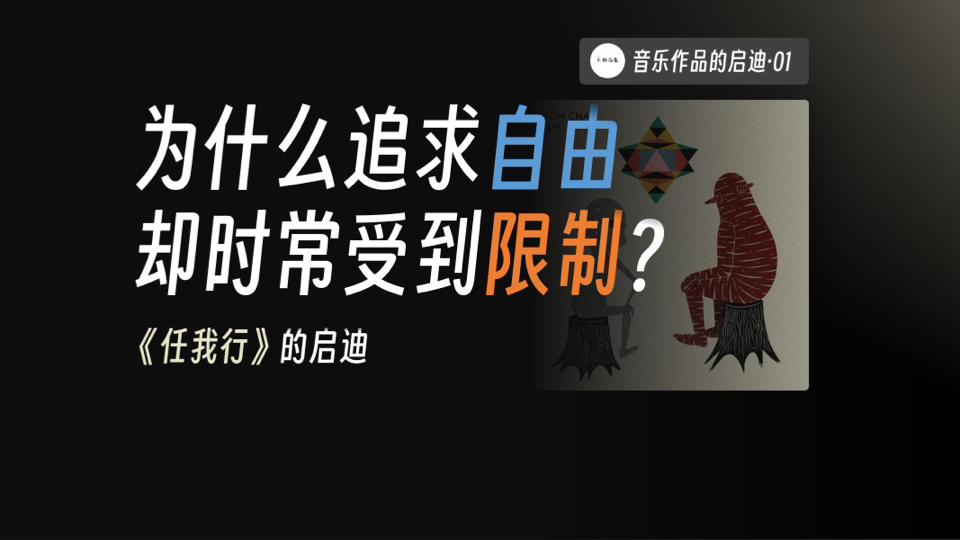 什么是真正的自由?如何理解自由的限度?【音乐作品的启迪01】哔哩哔哩bilibili