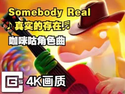 Download Video: 【神奇数字马戏团/MV/授权代发/中字】真实的存在/Somebody Real【CG5】