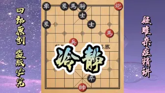 Download Video: 破解此局需要棋力高而且要沉着冷静！直到最后一步都是陷阱！