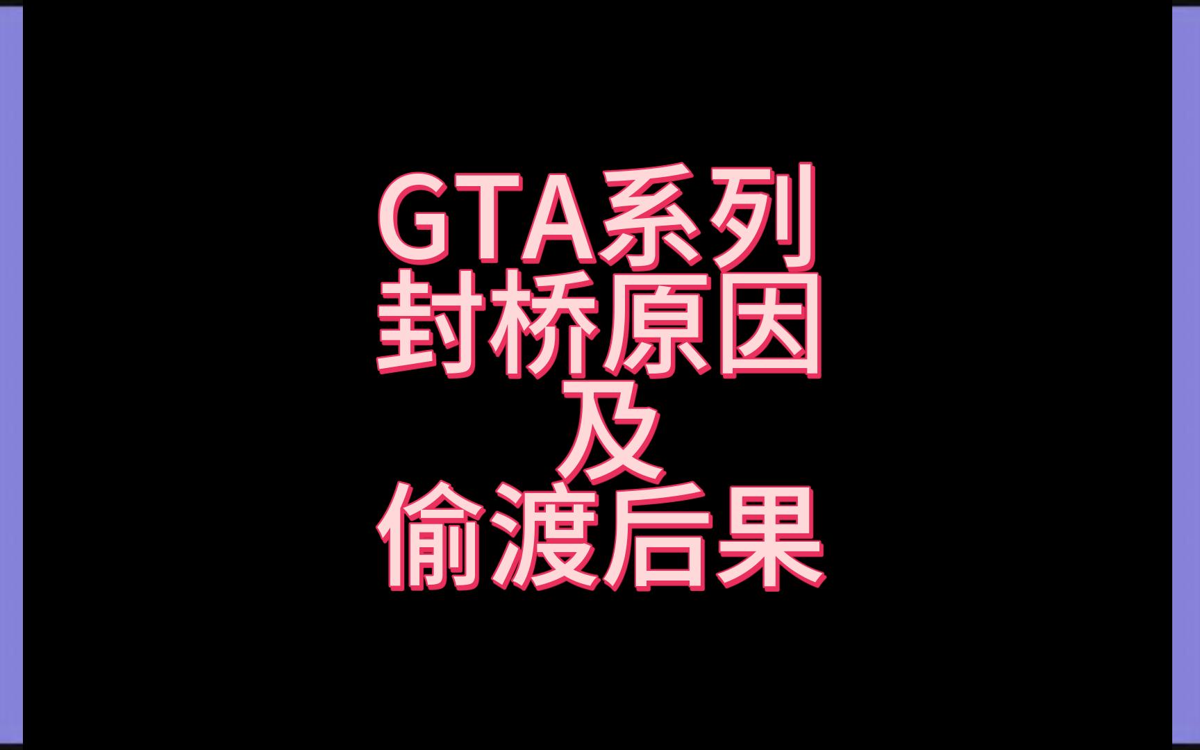 [图]GTA系列封桥原因及偷渡后果