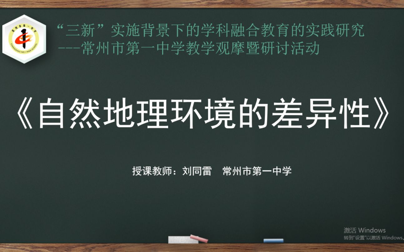 常州市第一中学 2020124 教学观摩研讨活动(地理《自然地理环境的差异性》)哔哩哔哩bilibili