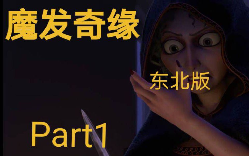 《魔法奇缘》片段东北版配音 Part1!哔哩哔哩bilibili