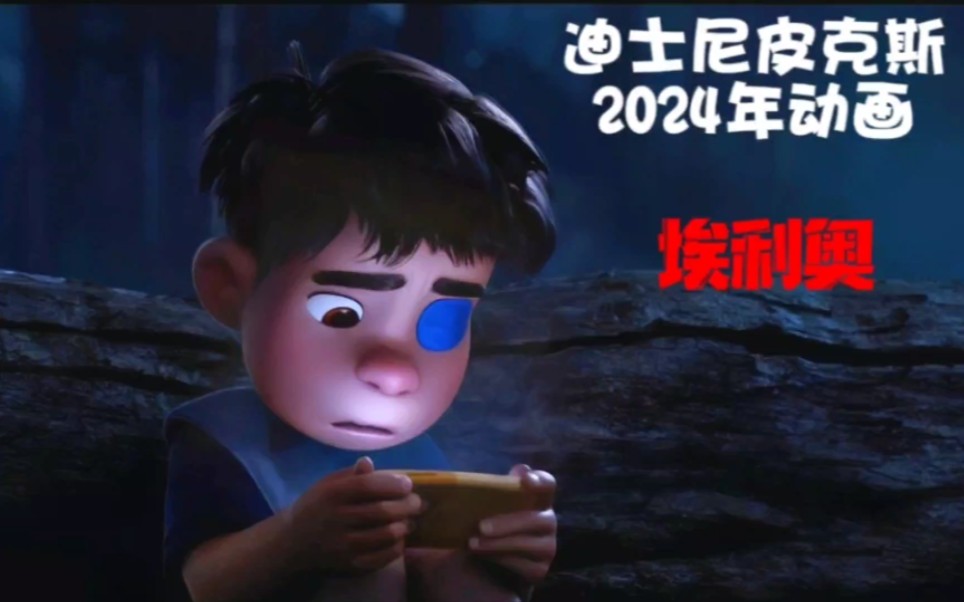 迪士尼2024年动画电影《埃利奥》先导预告哔哩哔哩bilibili