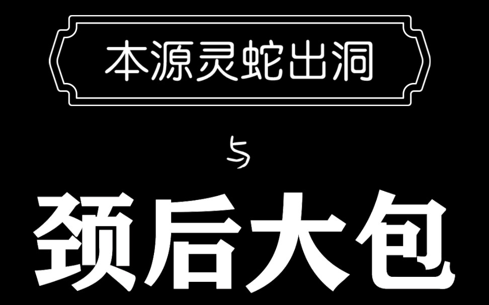本源校身训练|灵蛇出洞与颈后大包