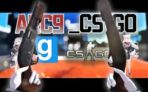 Download Video: 【GMOD模组推荐/短篇】ARC9 高质量CSGO武器包（GSR）