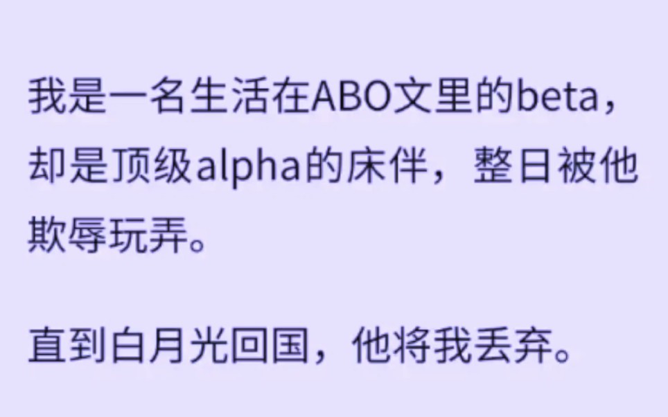 【双男主】我是一名生活在ABO文里的beta,却是顶级alpha的床伴哔哩哔哩bilibili