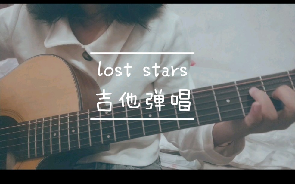 [图]【碎片便利店】吉他自学的第一首歌lost stars弹唱，很多不足，下次会更好哒:)