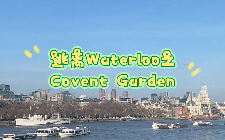 [图]逃离Waterloo之Covent Garden