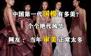 Descargar video: 中国第一代国模有多美？个个绝代风华，网友：当年审美正常太多