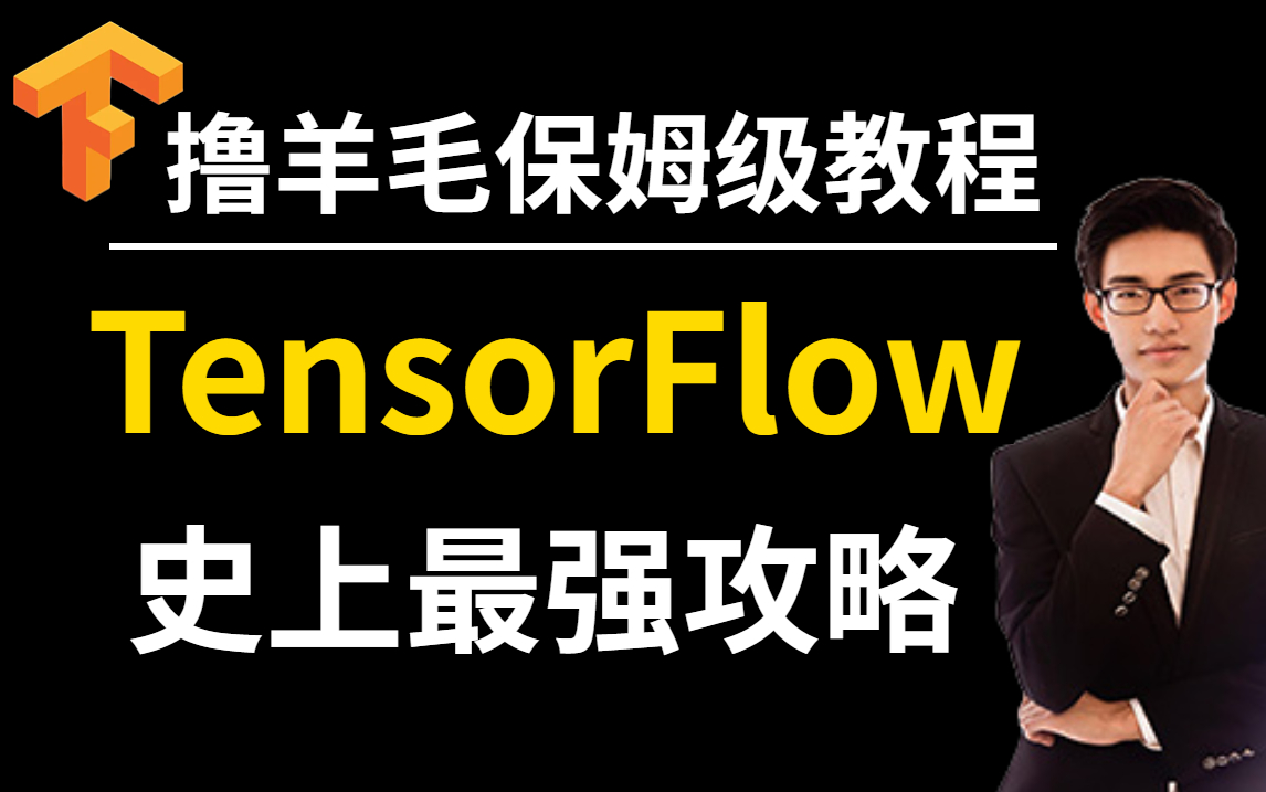 强推!【tensorflow】史上最强攻略入门深度学习tensorFlow教程!计算机博士6小时精讲!太通俗易懂了!建议收藏!(人工智能、深度学习、神经网络、)...