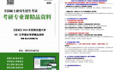 [图]【电子书】2024年西南交通大学881文学理论之文学理论基本问题考研精品资料