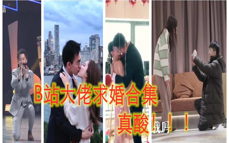 百大UP求婚,你酸了!哔哩哔哩bilibili