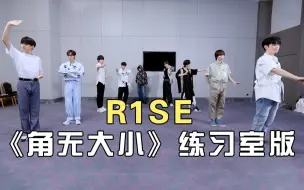 Download Video: 【R1SE】《角儿无大小》练习室版上线！