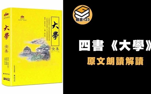 【有声书】四书《大学》原文解读朗读 中文古文经典哔哩哔哩bilibili