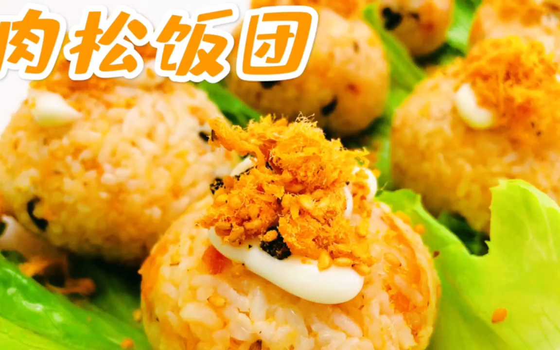 活动  用剩米饭做的肉松饭团,味道不错