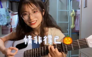 Download Video: 《情非得已》cover庾澄庆 -难以忘记初次见你