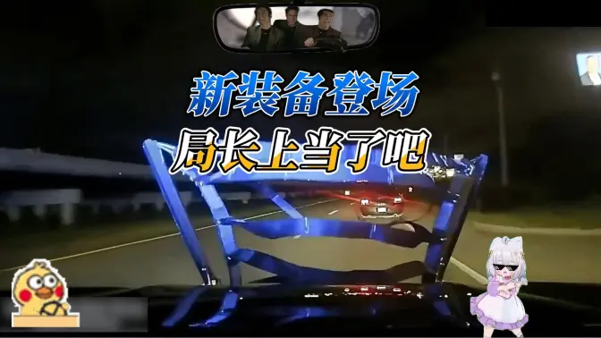 领到新装备的小黄鸡：局长，你莫不是被人骗了吧？