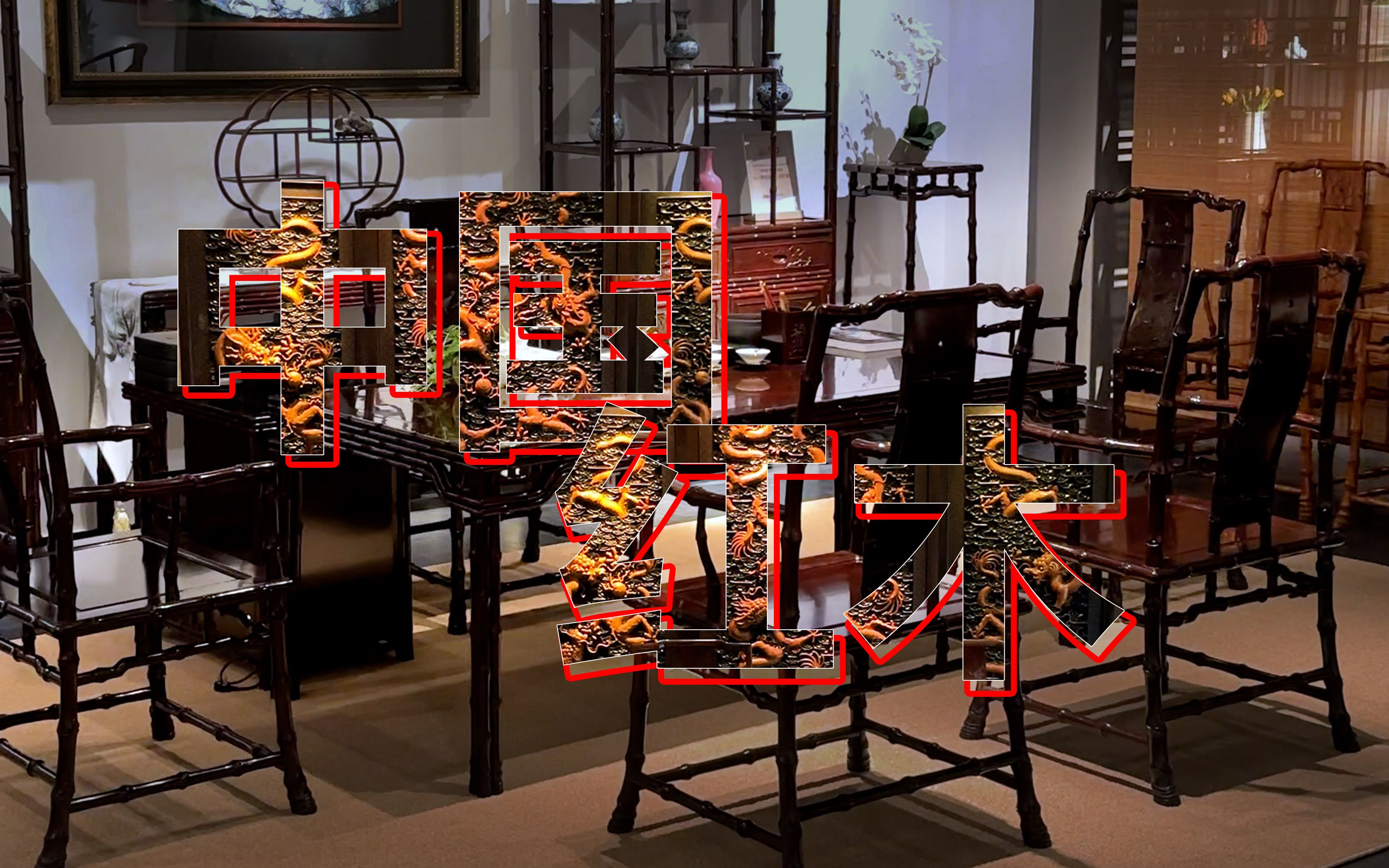 故宫级别·红木家具!为文化传承点赞!