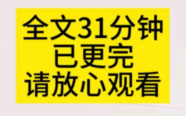 [图]【全文已更完】我妈骗我去相亲。结果对方是曾经拒绝我的高中校草。我想逃，被他揪住。不是说长大要嫁给我，我梗着脖子嘴硬:民政局见，你敢吗？他笑:乐意奉陪！